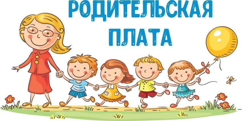 Постановление о родительской плате